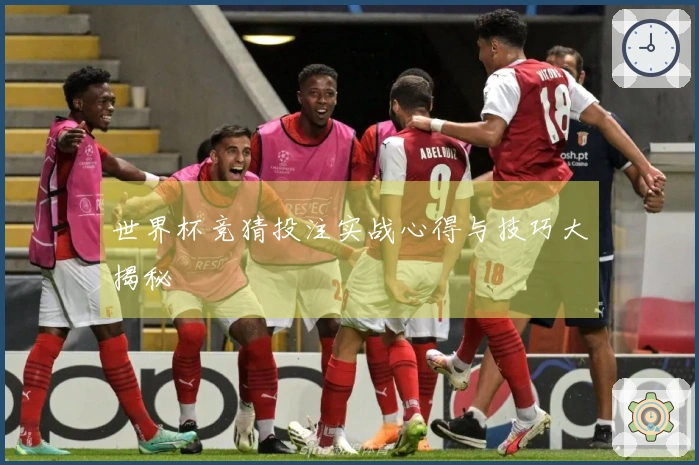 世界杯竞猜投注实战心得与技巧大揭秘