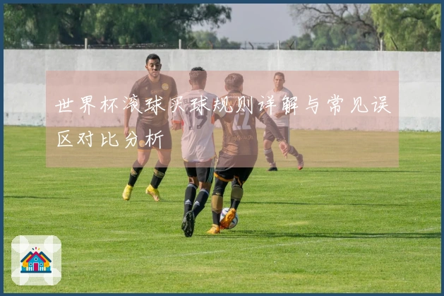 世界杯滚球买球规则详解与常见误区对比分析