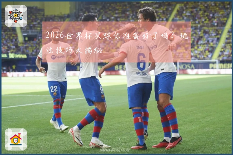 2026世界杯买球你准备好了吗？玩法技巧大揭秘